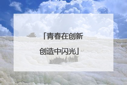 青春在创新创造中闪光
