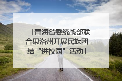 青海省委统战部联合果洛州开展民族团结“进校园”活动
