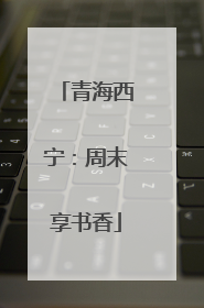 青海西宁：周末享书香