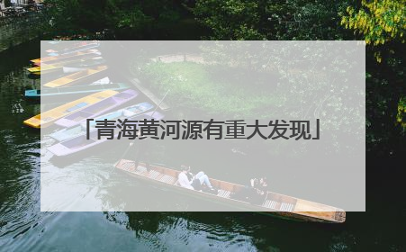 青海黄河源有重大发现