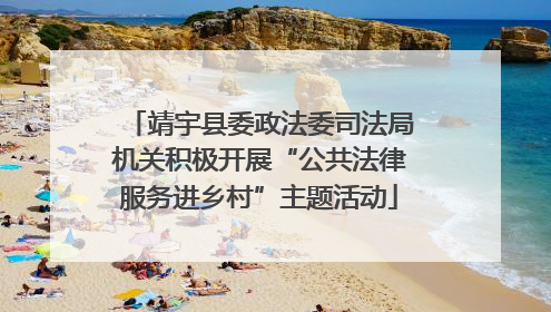 靖宇县委政法委司法局机关积极开展“公共法律服务进乡村”主题活动