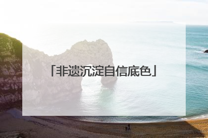 非遗沉淀自信底色
