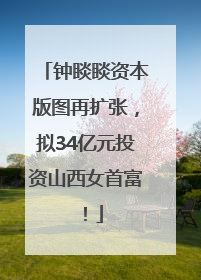 钟睒睒资本版图再扩张，拟34亿元投资山西女首富！