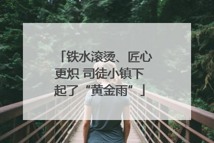 铁水滚烫、匠心更炽 司徒小镇下起了“黄金雨”