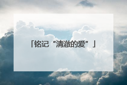 铭记“清澈的爱”