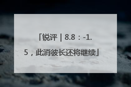 锐评｜8.8：-1.5，此消彼长还将继续