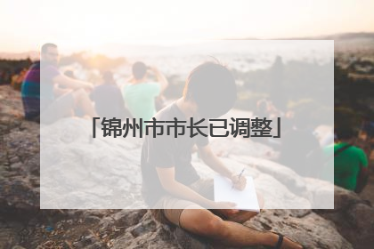 锦州市市长已调整