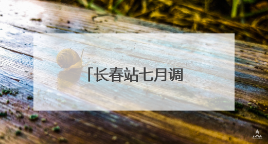 长春站七月调图提速 三个半小时就到北京