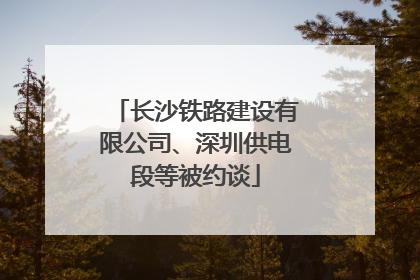 长沙铁路建设有限公司、深圳供电段等被约谈