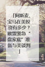 阿斯麦、宝马在美投资有多少？欧盟紧急“盘家底”准备与美谈判