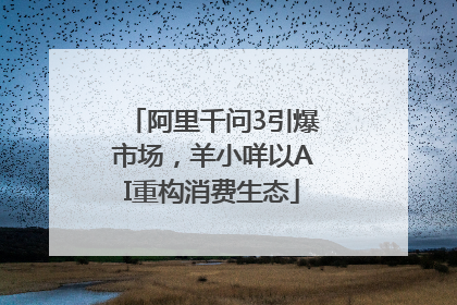阿里千问3引爆市场，羊小咩以AI重构消费生态