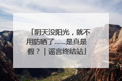 阴天没阳光，就不用防晒了……是真是假？｜谣言终结站