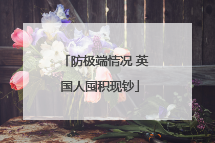 防极端情况 英国人囤积现钞