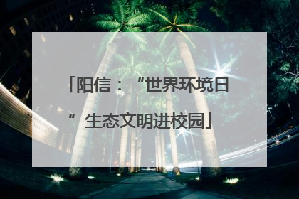 阳信：“世界环境日”生态文明进校园