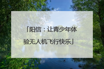 阳信：让青少年体验无人机飞行快乐