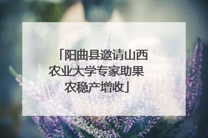 阳曲县邀请山西农业大学专家助果农稳产增收