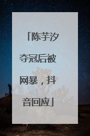 陈芋汐夺冠后被网暴，抖音回应