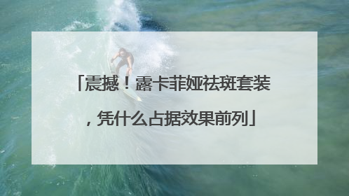 震撼！露卡菲娅祛斑套装，凭什么占据效果前列