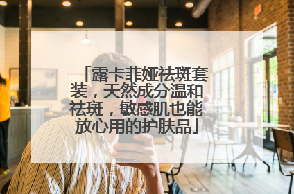 露卡菲娅祛斑套装，天然成分温和祛斑，敏感肌也能放心用的护肤品