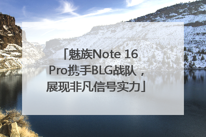 魅族Note 16 Pro携手BLG战队，展现非凡信号实力