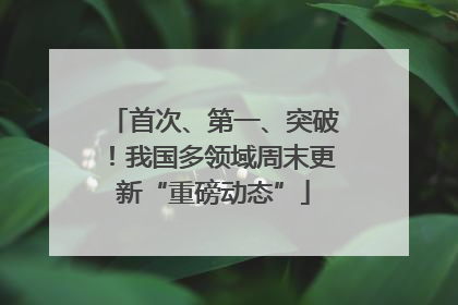 首次、第一、突破！我国多领域周末更新“重磅动态”