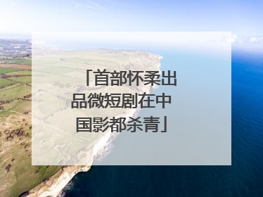 首部怀柔出品微短剧在中国影都杀青