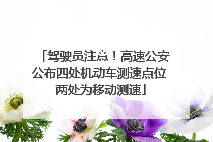 驾驶员注意！高速公安公布四处机动车测速点位 两处为移动测速