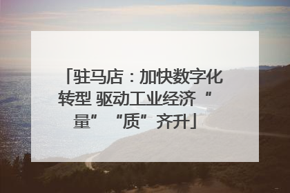 驻马店：加快数字化转型 驱动工业经济“量”“质”齐升