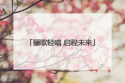 骊歌轻唱 启程未来