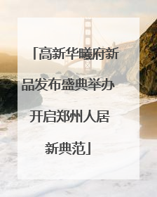 高新华曦府新品发布盛典举办 开启郑州人居新典范