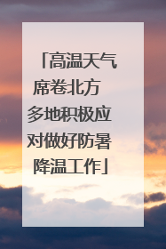高温天气席卷北方 多地积极应对做好防暑降温工作