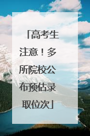 高考生注意！多所院校公布预估录取位次