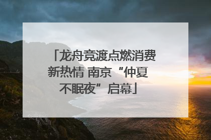 龙舟竞渡点燃消费新热情 南京“仲夏不眠夜”启幕