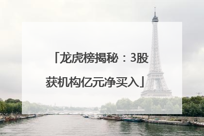龙虎榜揭秘：3股获机构亿元净买入