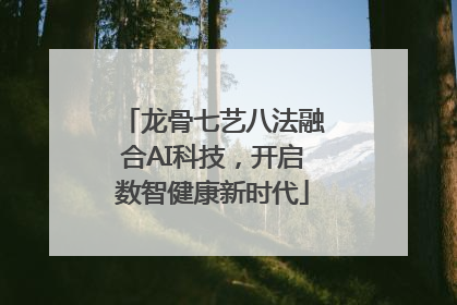 龙骨七艺八法融合AI科技，开启数智健康新时代