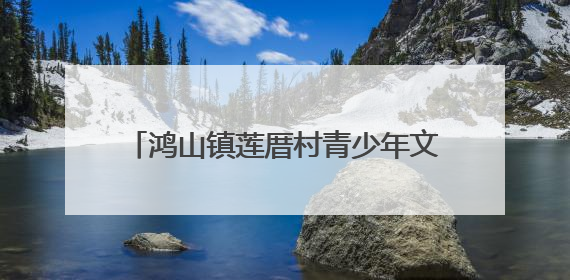 鸿山镇莲厝村青少年文体活动中心顺利封顶