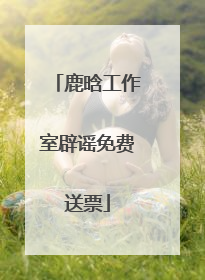鹿晗工作室辟谣免费送票