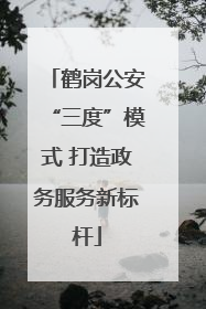 鹤岗公安“三度”模式 打造政务服务新标杆