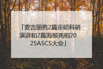 麦吉丽携2篇重磅科研演讲和2篇海报亮相2025ASCS大会