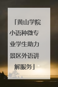黄山学院小语种微专业学生助力景区外语讲解服务