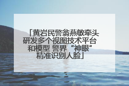 黄岩民警翁燕敏牵头研发多个视图技术平台和模型 警界“神眼”精准识别人脸