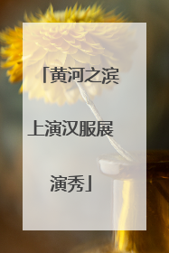 黄河之滨上演汉服展演秀