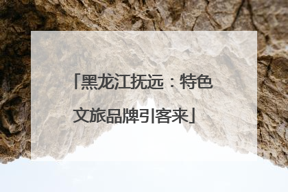 黑龙江抚远：特色文旅品牌引客来