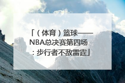 （体育）篮球——NBA总决赛第四场：步行者不敌雷霆