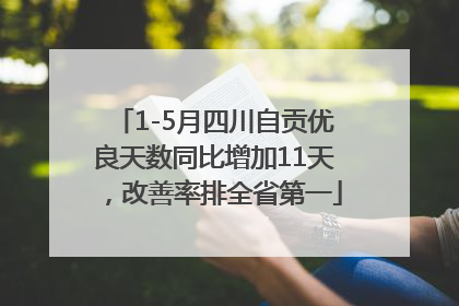 1-5月四川自贡优良天数同比增加11天，改善率排全省第一