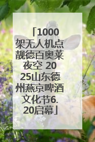 1000架无人机点靓德百奥莱夜空 2025山东德州燕京啤酒文化节6.20启幕