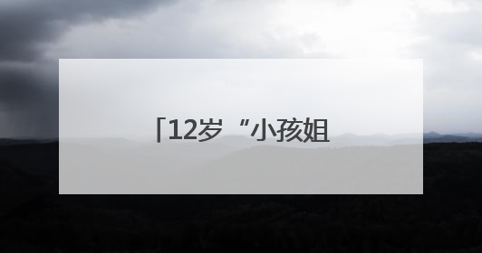 12岁“小孩姐”夺全国冠军 于子迪轰动泳坛！