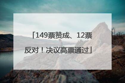 149票赞成、12票反对！决议高票通过