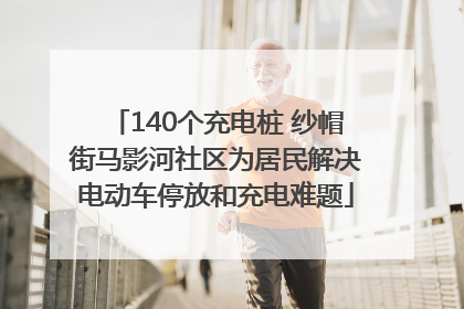 140个充电桩 纱帽街马影河社区为居民解决电动车停放和充电难题