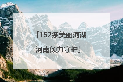 152条美丽河湖 河南倾力守护